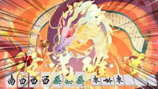 配牌良すぎて…つ…字一色…！？！？【雀魂】