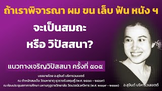 แนวทางเจริญวิปัสสนา ครั้งที่ 505