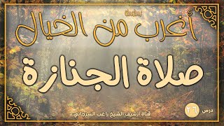 صورة درس 26 | صلاة الجنازة | سلسلة أغرب من الخيال | راغب السرجاني