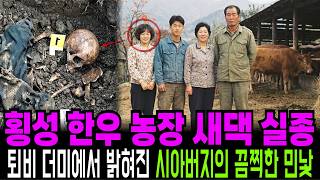 Download lagu 1995년 강원도 횡성 한우 농장 새댁 실종, 8년 뒤 퇴비 더미에서 밝혀진 시아버지의 끔찍한 민낯 mp3