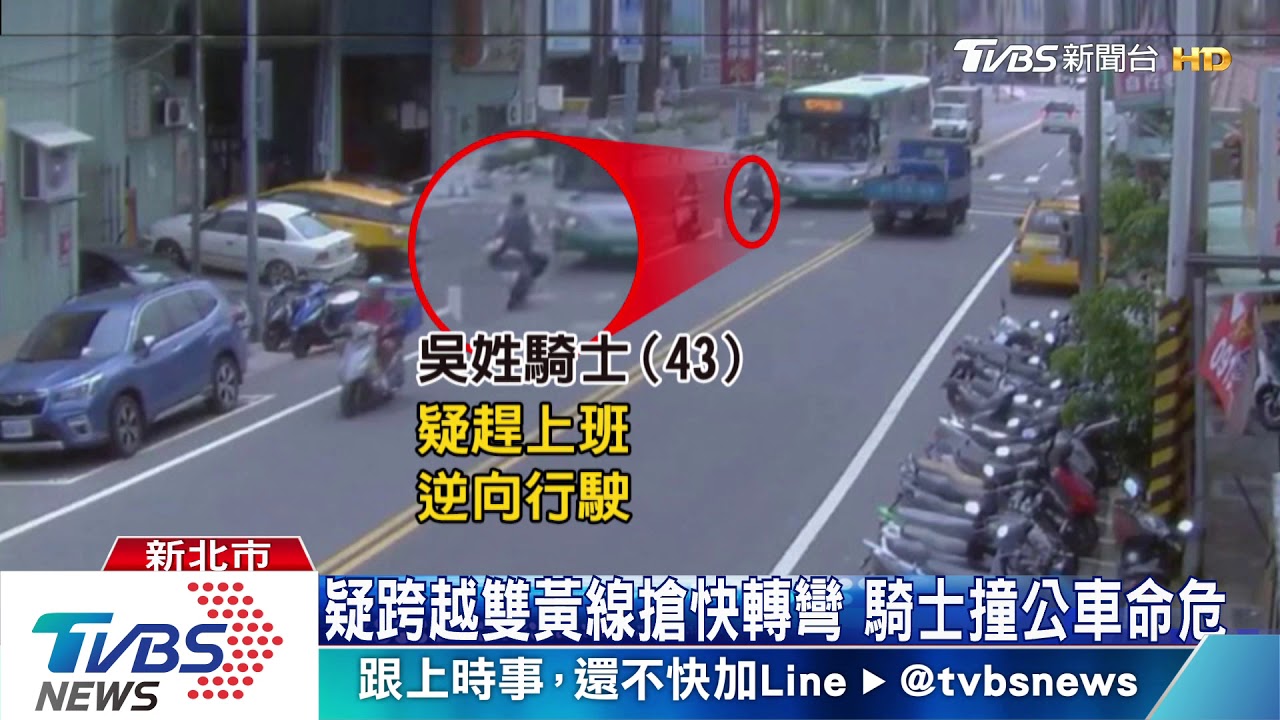 2騎士疑搶快!逆向撞公車命危 超車遭輾