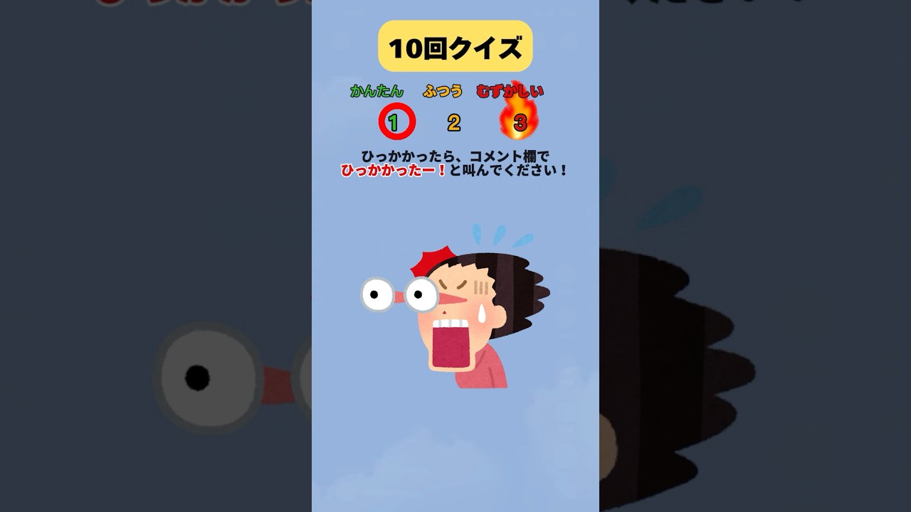 １０回クイズ！！引っかかって！！#shorts  #クイズ＃暇つぶし＃脳トレ #ゲーム#quiz