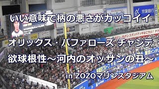 歌詞付き 欲球根性 河内のオッサンの丑 オリックス バファローズ チャンステーマ In Zozoマリンスタジアム تنزيل الموسيقى Mp3 مجانا 歌詞付き 欲球根性 河内のオッサンの丑 オリックス バファローズ チャンステーマ In Zozoマリンスタジアム تنزيل الموسيقى Mp3 مجانا