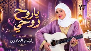 يا روح روحي - الهام العامري
