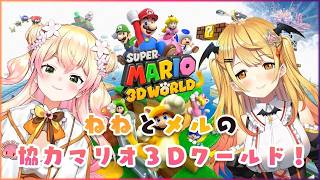 【Archive】【#ねねメルねるね】🌟二人で協力！スーパーマリオ３Dワールド🍑【ホロライブ/夜空メル×桃鈴ねね】