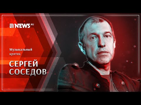 Сергей Соседов: итоги шоу-бизнеса в 2019 году