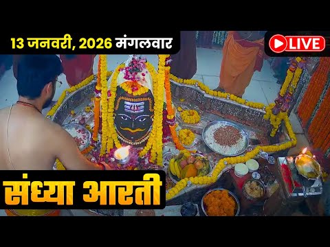 #13Jan26 #लाइव_संध्या_शयन_आरती #श्री_महाकालेश्वर_ज्योतिर्लिंग #Live #Shri_Mahakaleshwar_Jyotirlinga