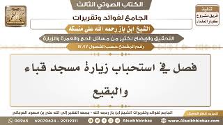 صورة [17 /17] فصل في استحباب زيارة مسجد قباء والبقيع - الجامع لفوائد وتقريرات ابن باز على منسكه