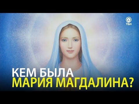 Мария Магдалина Библейские тайны