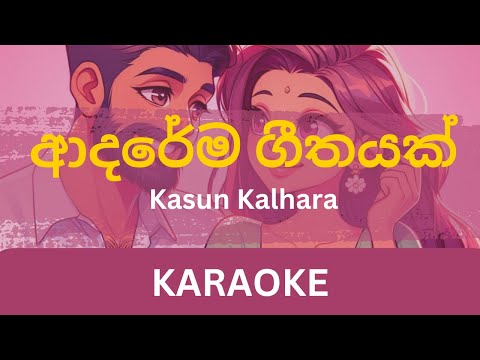 Adarema Geethayak (ආදරේම ගීතයක්) Karaoke | Kasun Kalhara | Without Voice | With Lyrics Instrumental