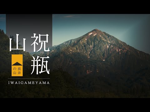 【長井の山】プロモーショナル・フィルム -祝瓶山-