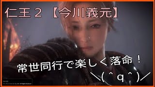 楽しく落命☆常世同行旅の記録４【仁王２】