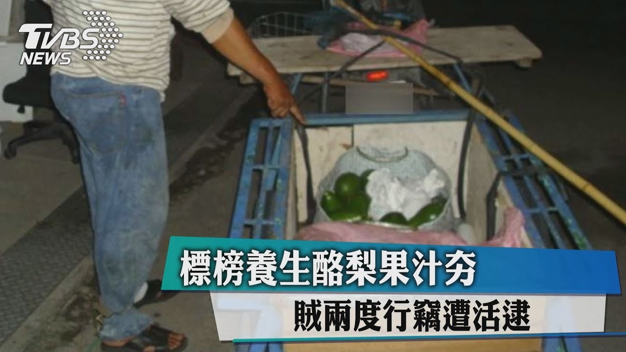 標榜養生酪梨果汁夯 賊兩度行竊遭活逮