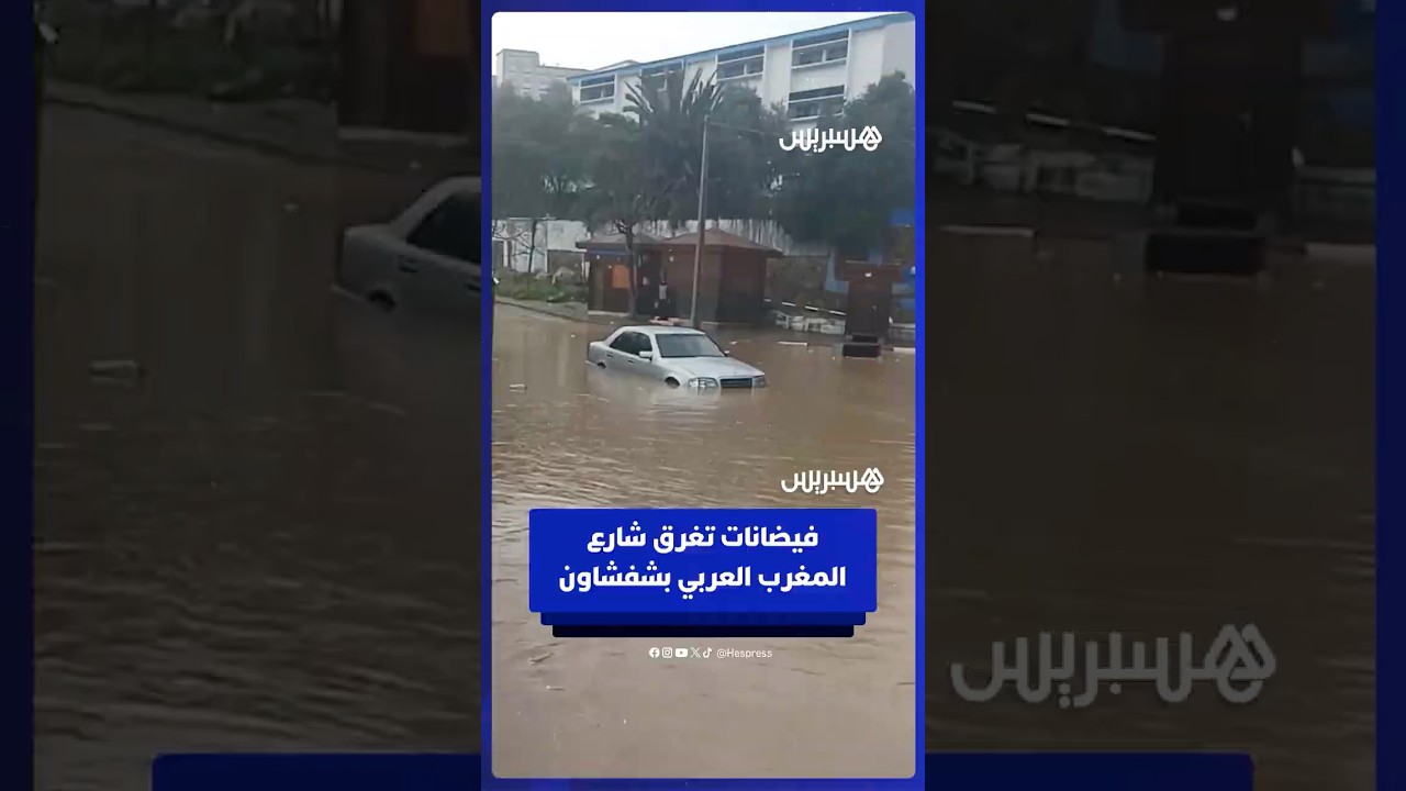 ارتفاع منسوب المياه بشارع المغرب العربي في شفشاون thumbnail