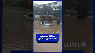 ارتفاع منسوب المياه بشارع المغرب العربي في شفشاون thumbnail