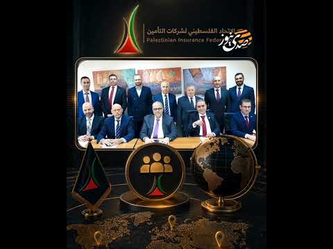 صدى نيوز | الاتحاد الفلسطيني لشركات التأمين يحقق إنجازات نوعية ويعزز مسيرة تطوير قطاع التأمين