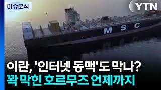이란, '인터넷 동맥'도 막나?...꽉 막힌 호르무즈 언제까지 / YTN