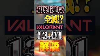 規約違反全滅！？パッチ13.01を徹底解説【VALORANT】【ゆっくり実況】 #valorant #valorantclips #ゆっくり実況 #ヴァロラント　#バロラント
