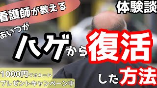 マジか...薄毛から復活した体験談！看護師が教える医学的視点からの攻略法