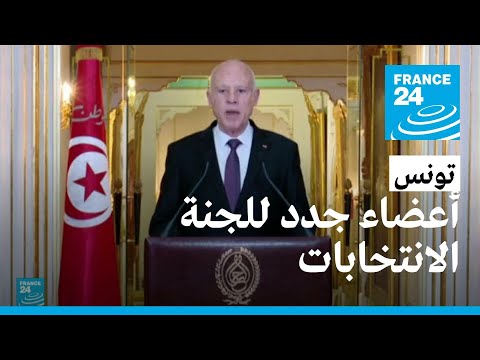 تونس قيس سعيّد يعين أعضاء جددا في لجنة الانتخابات في خطوة من شأنها أن ترسخ حكمه الفردي