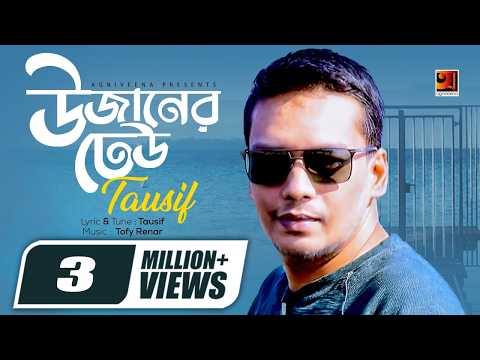 Bangla Hit Song 2018 | Uzaner Dheu | Tausif | Lyrical Video | ☢ EXCLUSIVE ☢