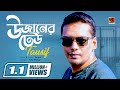 Bangla Hit Song 2018 | Uzaner Dheu | Tausif | Lyrical Video | ☢ EXCLUSIVE ☢