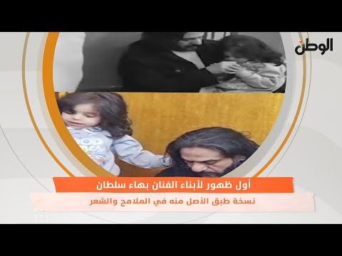 أول ظهور لأبناء الفنان بهاء سلطان.. نسخة طبق الأصل منه في الملامح والشعر