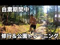 修行&公園トレーニング