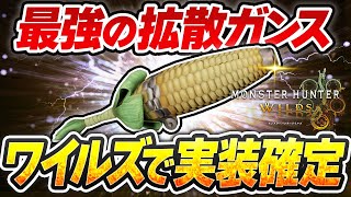 【激震】ワイルズで大砲モロコシ実装へ/アプデ後の強ガンランス・強装備など最新情報解説