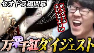 【FE万紫千紅セオドラ編/4周目ネタバレ注意】よしなまセオドラ始めるもギャグ多めで爆笑【2026/10/03】【まとめ/ダイジェスト】