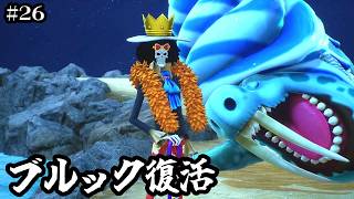 【ワンピースオデッセイ】ついにブルック復活【実況】ルフィくんの初見プレイ#26【ONE PIECE ODYSSEY】
