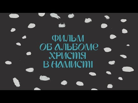 Фильм об альбоме «Христя в Намистi»