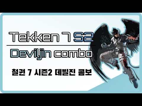[철권 7 시즌2] 데빌진 콤보영상 [설명자막 O]