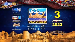Sindhi Culture Day - Ident 2023  3rd December 2023