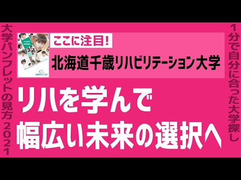 看護学科 「志望大学が見つかる1分動画」北海道千歳リハビリテーション大学【リハを学んで 幅広い未来の選択へ】