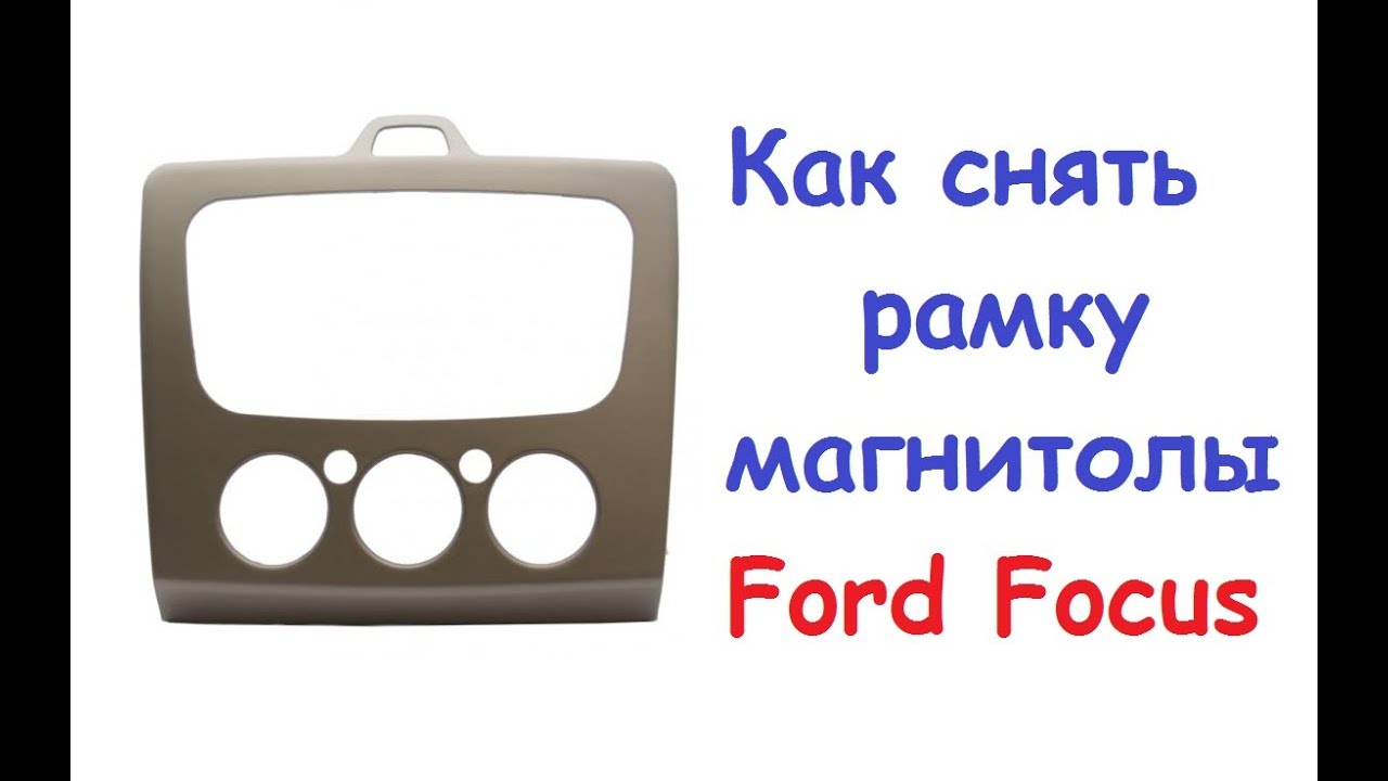 снятие штатной магнитолы фокус 2. магнитола форд фокус 3 кабель usb. как снять рамку форд фокус 2. как снять рамку форд фокус 2. болты крепления магнитолы форд фокус 2.