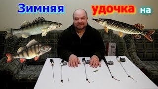 Зимняя удочка на окуня с кивком