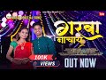 गरबा नाचाय Garbha Nachay Mahesh Umbarasa Darshana Zirva ABD FARLE MUSIC Navratri S