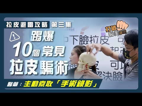 【拉皮避雷攻略|第三集】踢爆10個常見拉皮手術話術 不想成為「二次拉皮」重修案例? 醫籲:主動索取「手術錄影」才有保障