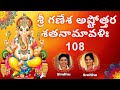 Ganesha Ashtottara Shatanamavali 108 Names Of Ganesha Ganapathi Ashottara Sindhu Smitha Telugu