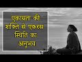 एकाग्रता की शक्ति से एकरस स्थिति का अनुभव guided meditation