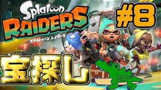 [わ]【スプラトゥーンレイダース or 別ゲーム】絶品ブキとその後のカケラ集めに向けて食堂や巣窟のやべぇ所行かないとね #8
