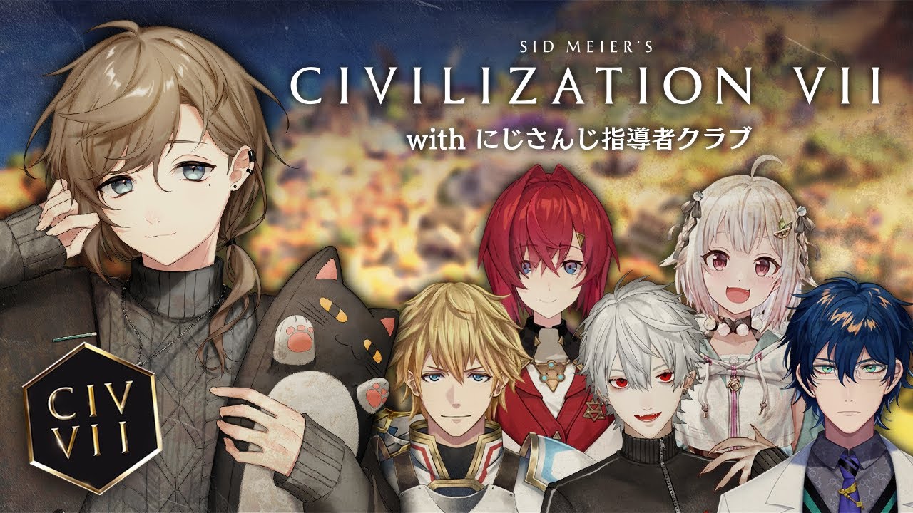 civ7 | 待ちに待った新作！！ with にじさんじ指導者クラブ【にじさんじ/叶】
