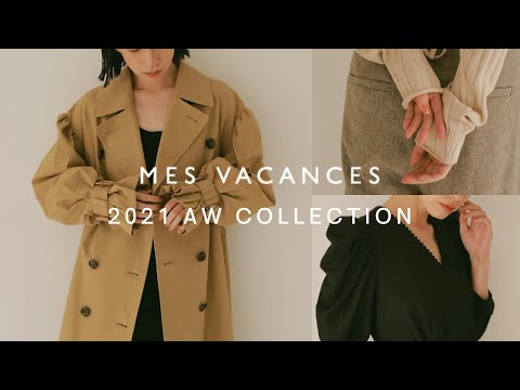 【柴咲コウプロデュース】MES VACANCES 2021秋冬新作紹介！