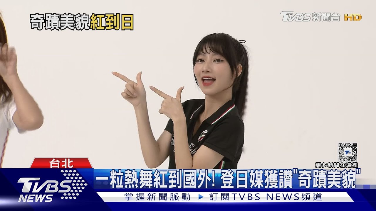 一粒跳應援曲紅到國外! 日媒體盛讚「奇蹟的美貌」點名成林襄接班人