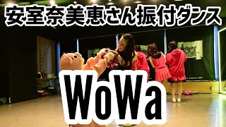 安室奈美恵さん振付ダンス【WoWa】Namie Amuro│SHINE MORE MASQ 2021