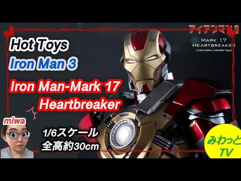【フィギュア】【ホットトイズ 】『アイアンマン３』1/6 アイアンマン・マーク17 ハートブレイカー 開封 完成品 レビュー ハイクオリティ スタチュー