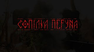 Perun's Flute / Сопілка Перуна 2024
