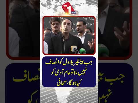 ”اگر بینظیر کو انصاف نہیں ملا، تو عام لوگوں کا کیا ہوگا؟“ بلاول کا حیران کن جواب