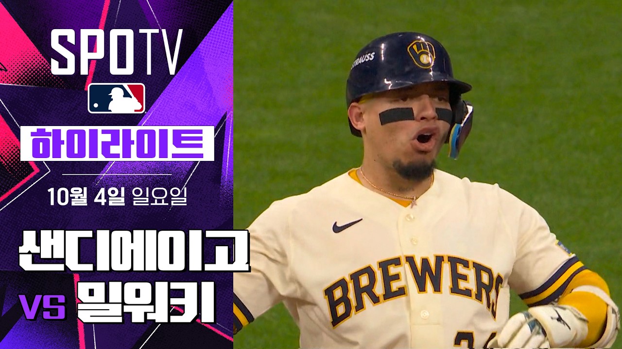 2026년 10월 4일 MLB NLDS 1차전 샌디에이고 파드리스 vs 밀워키 브루어스